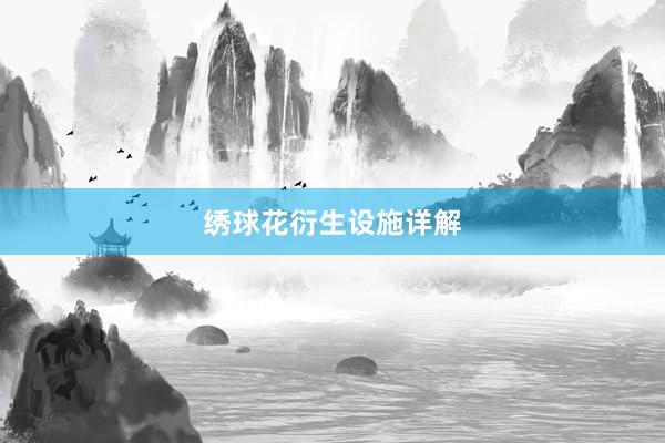 绣球花衍生设施详解